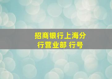 招商银行上海分行营业部 行号